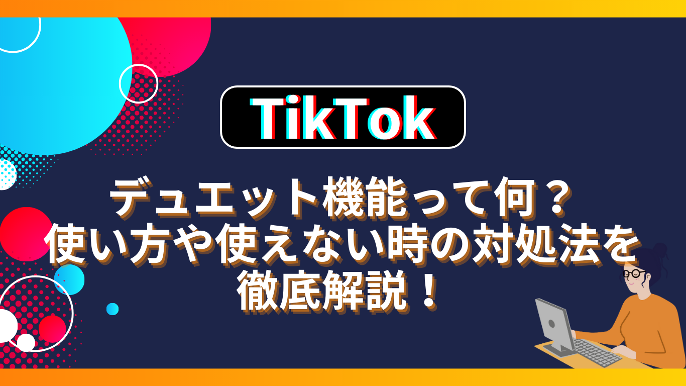TikTokのデュエット機能って何？使い方や使えない時の対処法も | One Acre Media