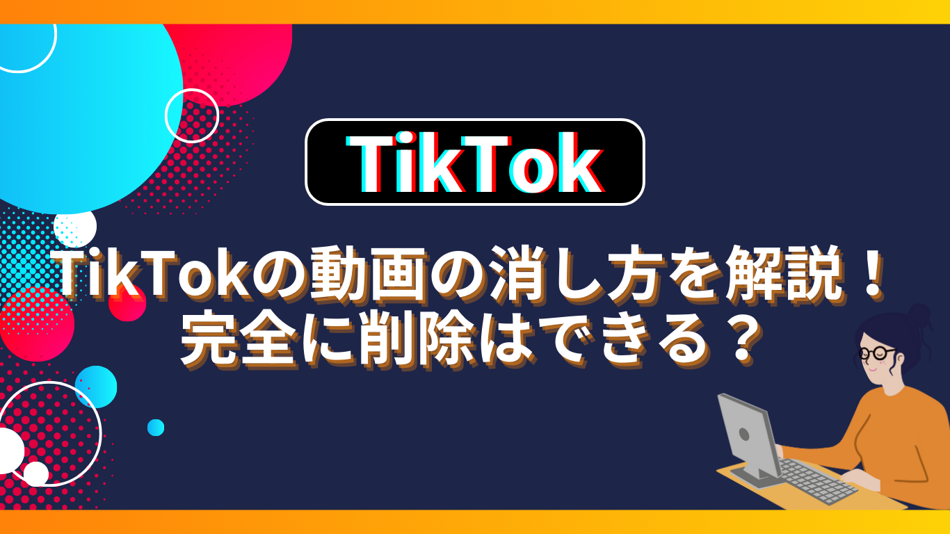 TikTokの動画の消し方を解説！完全に削除はできる？ | One Acre Media