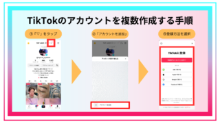 TikTokアカウントを複数作成する方法!メリットと注意点も解説 | One Acre Media